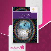 کتاب روان شناسی روان شناختی حسین زارع دانلود PDF