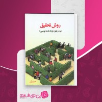 کتاب روش تحقیق با رویکرد پایان نامه نویسی غلامرضا خاکی دانلود PDF