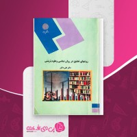 کتاب روشهای تحقیق در روانشناسی و علوم تربیتی علی دلاور دانلود PDF