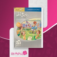 کتاب ریاضی دهم کاظم اجلالی دانلود PDF