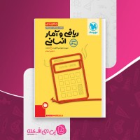 کتاب ریاضی و آمار انسانی جمع بندی کنکور رامین اسلام دانلود PDF