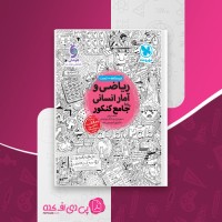 کتاب ریاضی و آمار انسانی واقعا جامع کنکور فاطمه ایلخانی دانلود PDF