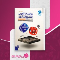 کتاب ریاضیات تجربی جامع کنکور محمدرضا میرجلیلی دانلود PDF