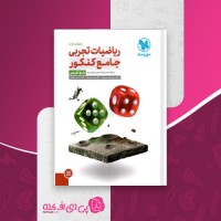 کتاب ریاضیات تجربی جامع کنکور مهروماه دانلود PDF