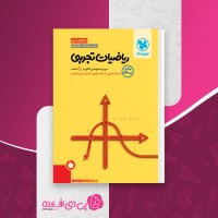 کتاب ریاضیات تجربی جمع بندی کنکور میلاد منصوری دانلود PDF