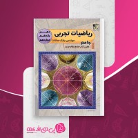 کتاب ریاضیات تجربی بابک سادات دانلود PDF