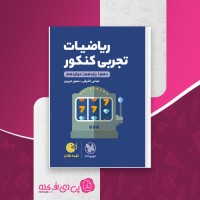 کتاب ریاضیات تجربی کنکور مهروماه دانلود PDF