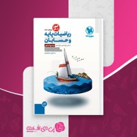 کتاب ریاضیات پایه و حسابان جامع کنکور عباس اشرفی دانلود PDF