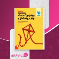 کتاب ریاضیات گسسته و آمار و احتمال جمع بندی کنکور سید مسعود طایفه دانلود PDF