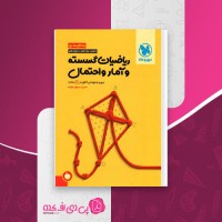 کتاب امتحانت ریاضیات گسسته و آمار و احتمال سعید طایفه دانلود PDF