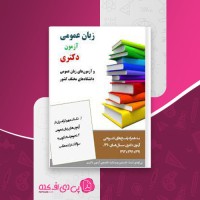 کتاب زبان عمومی آزمون دکتری دانلود PDF