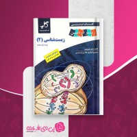 کتاب زیست شناسی 2 پایه یازدهم مجید علی نوری دانلود PDF