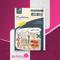 کتاب زیست شناسی 3 پایه دوازدهم مجید علی نوری دانلود PDF