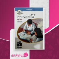 کتاب زیست شناسی جامع 3 جلد دوم اشکان هاشمی دانلود PDF