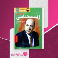 کتاب زیست شناسی دوازدهم علی محمد عمارلو دانلود PDF