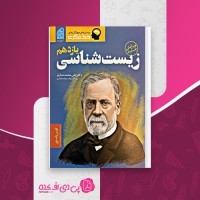 کتاب زیست شناسی یازدهم علی محمد عمارلو دانلود PDF