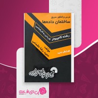 کتاب ساختمان داده ها حمیدرضا مقسمی دانلود PDF