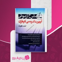 کتاب شرح آزمونی آیین دادرسی کیفری احمد غفوری دانلود PDF