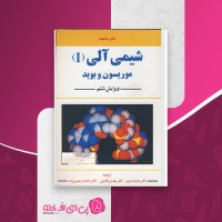 کتاب شیمی آلی 1 مجید هروی دانلود PDF