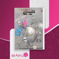 کتاب شیمی دوازدهم بهمن بازرگان جلد دوم دانلود PDF