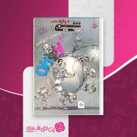 کتاب شیمی دوازدهم جلد اول بهمن بازرگان دانلود PDF