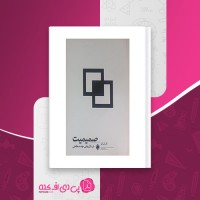 کتاب صمیمیت در بازاریابی چند سطحی تام شرایتر دانلود PDF