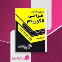 کتاب طراحی الگوریتم حمیدرضا مقسمی دانلود PDF