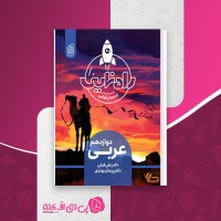 کتاب عربی دوازدهم علی فیلی دانلود PDF