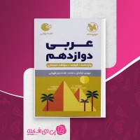 کتاب عربی دوازدهم محمد نقده دوز طهرانی دانلود PDF