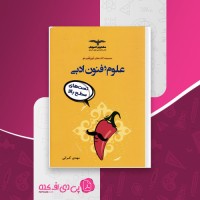 کتاب علوم و فنون ادبی مهدی کرانی دانلود PDF