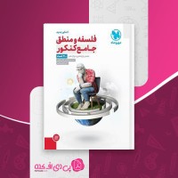 کتاب فلسفه و منطق جامع کنکور حسام الدین جلالی طهرانی دانلود PDF