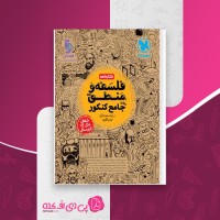 کتاب فلسفه و منطق واقعا جامع کنکور جلد 2 حسام الدین طهرانی دانلود PDF