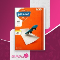 کتاب فیزیک جامع تجربی جلد سوال مجید ساکی دانلود PDF