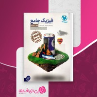 کتاب فیزیک جامع رشته تجربی نصرالله اقاضل دانلود PDF