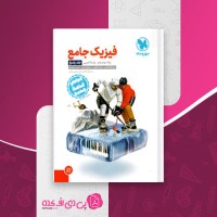 کتاب فیزیک جامع رشته تجربی نصرالله اقاضل دانلود PDF