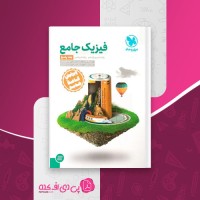 کتاب فیزیک جامع رشته ریاضی نصرالله اقاضل جلد دوم دانلود PDF