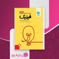 کتاب فیزیک جمع بندی جامع تجربی یاشار انگوتی دانلود PDF