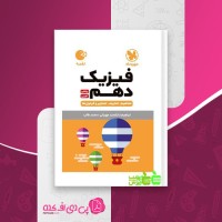 کتاب فیزیک دهم ابراهیم دانشمند مهربانی دانلود PDF