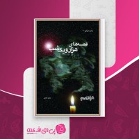 کتاب قصه های هزار و یک شب حمید عاملی دانلود PDF