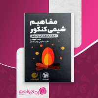 کتاب مفاهیم شیمی کنکور جامع محمد طهرانی دانلود PDF