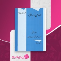 کتاب مهندسی نرم افزار اسلام ناظمی دانلود PDF