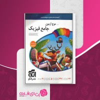 کتاب موج آزمون جامع فیزیک تجربی رضا خالو دانلود PDF
