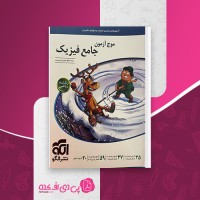 کتاب موج آزمون جامع فیزیک رضا خالو دانلود PDF