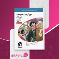 کتاب موج آزمون جمع بندی ادبیات علیرضا عبدالمحمدی دانلود PDF