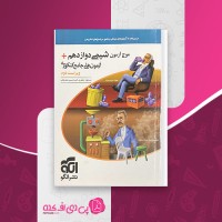 کتاب موج آزمون شیمی دوازدهم مسعود جعفری دانلود PDF
