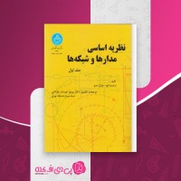 کتاب نظریه اساسی مدار ها و شبکه ها پرویز جبه دار دانلود PDF