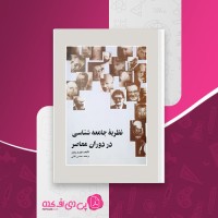کتاب نظریه جامعه شناسی در دوران معاصر محسن ثلاثی دانلود PDF