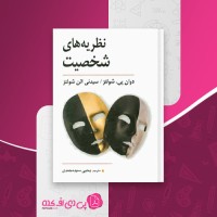کتاب نظریه های شخصیت یحیی سید محمدی دانلود PDF