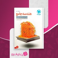 کتاب هندسه جامع جواد ترکمن دانلود PDF