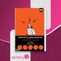 کتاب هنر ظریف رهایی از دغدغه ها میلاد بشیری دانلود PDF